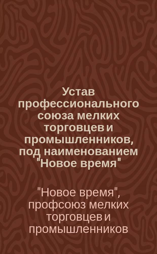 Устав профессионального союза мелких торговцев и промышленников, под наименованием "Новое время", при станции Каргат Омской железной дороги