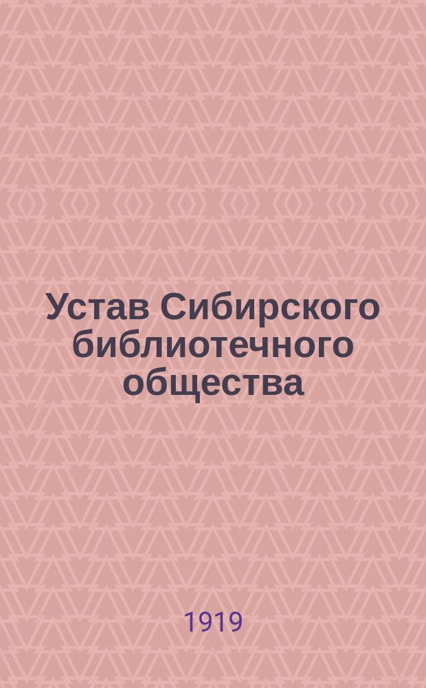 Устав Сибирского библиотечного общества