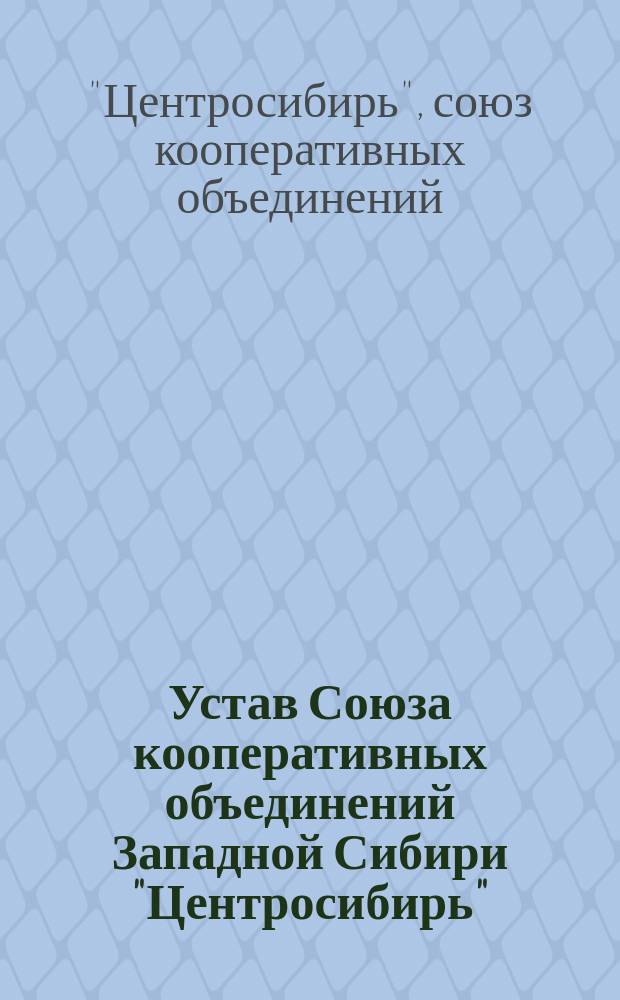 Устав Союза кооперативных объединений Западной Сибири "Центросибирь"