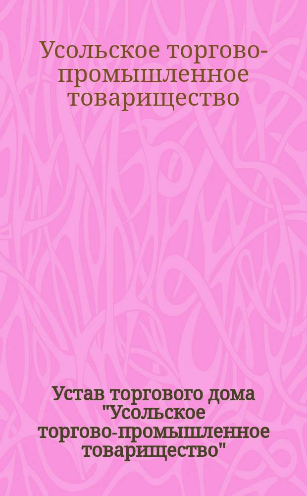 Устав торгового дома "Усольское торгово-промышленное товарищество"