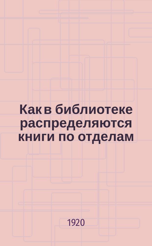 Как в библиотеке распределяются книги по отделам