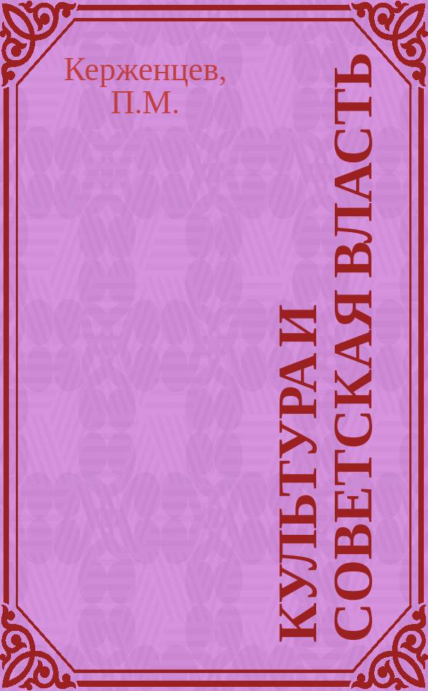 Культура и Советская власть