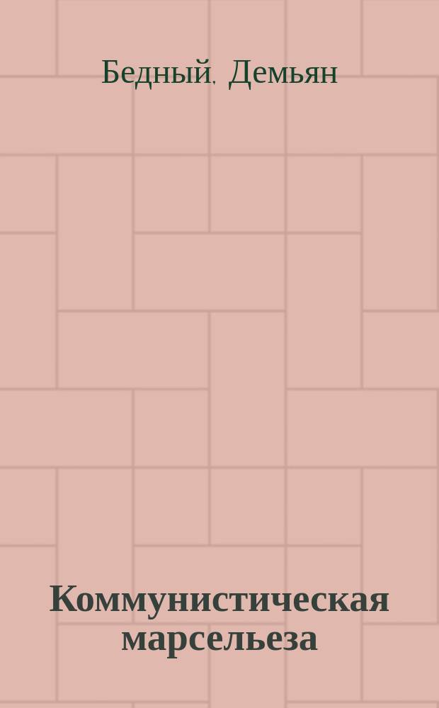 Коммунистическая марсельеза