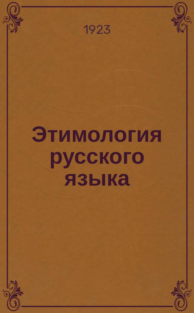 Этимология русского языка : Для основ. шк. и мл. классов сред. учеб. заведений : По новой орфографии