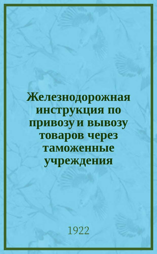 Железнодорожная инструкция по привозу и вывозу товаров через таможенные учреждения