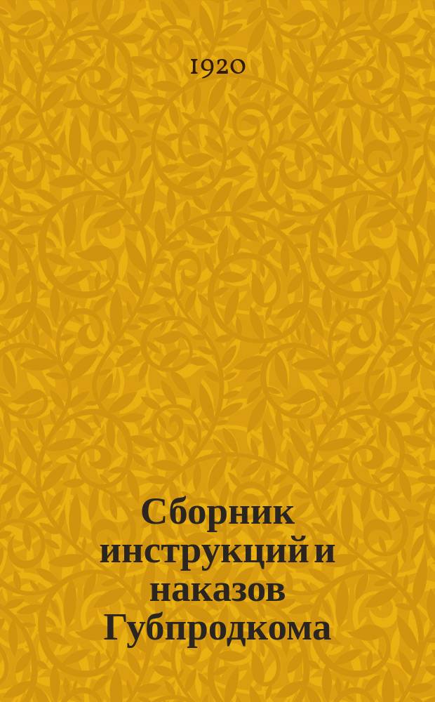 Сборник инструкций и наказов Губпродкома : № 1