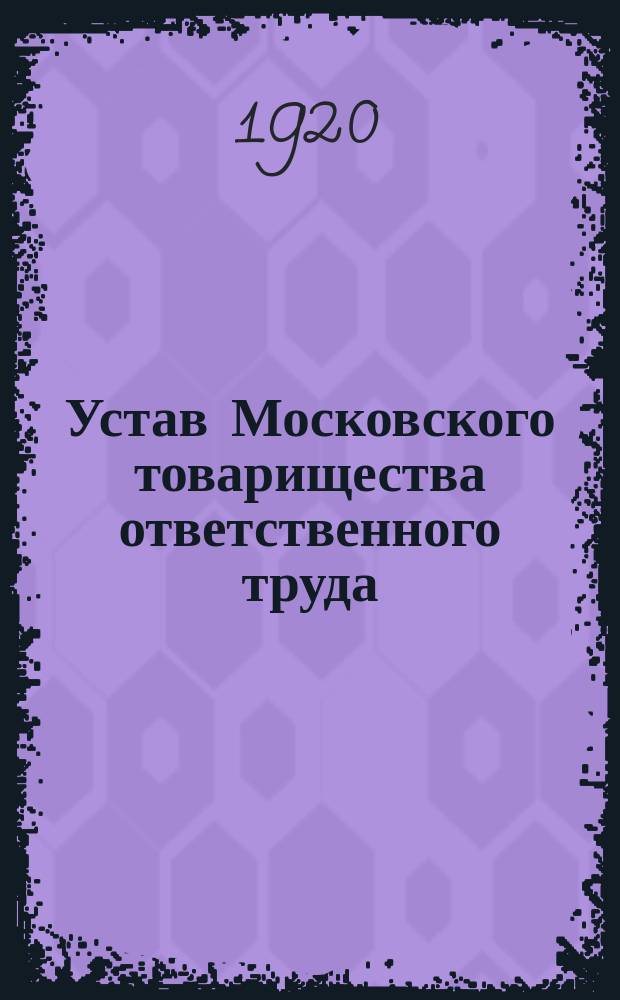 Устав Московского товарищества ответственного труда
