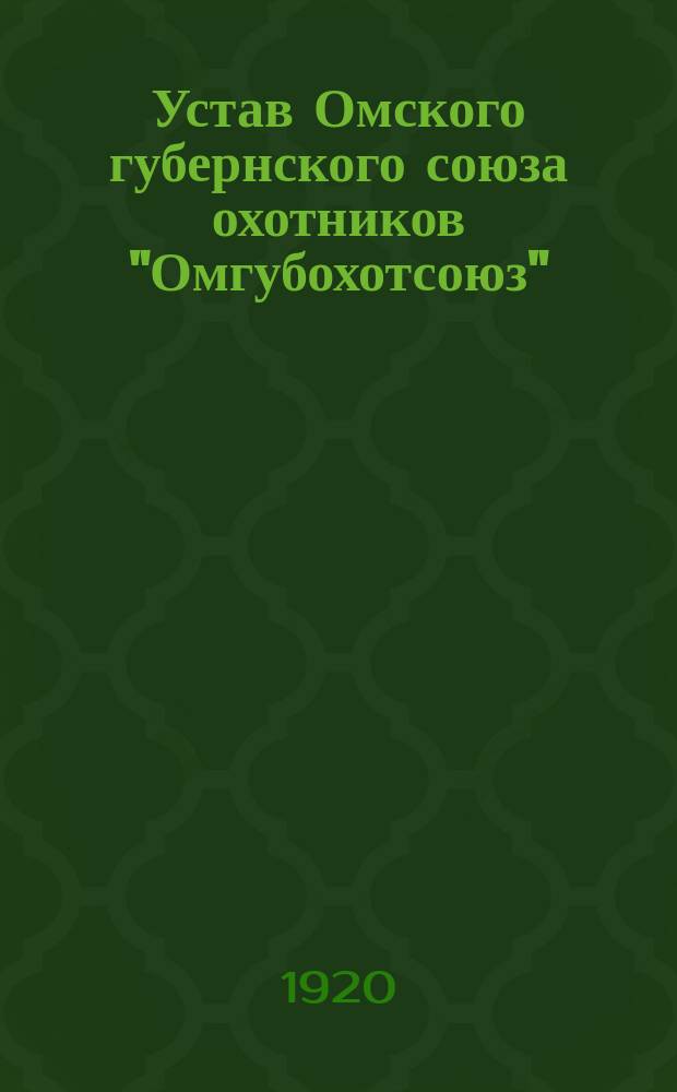 Устав Омского губернского союза охотников "Омгубохотсоюз"