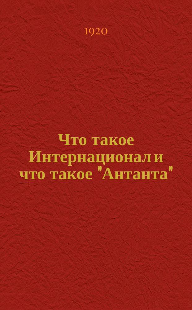 Что такое Интернационал и что такое "Антанта" : Товарищи сибирские крестьяне! : (Воззвание)