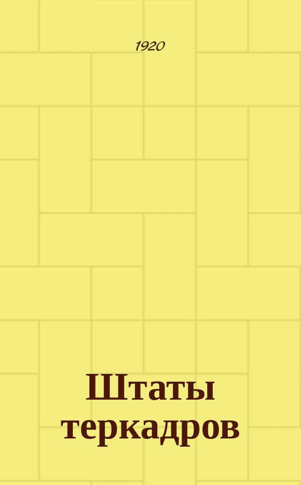 Штаты теркадров