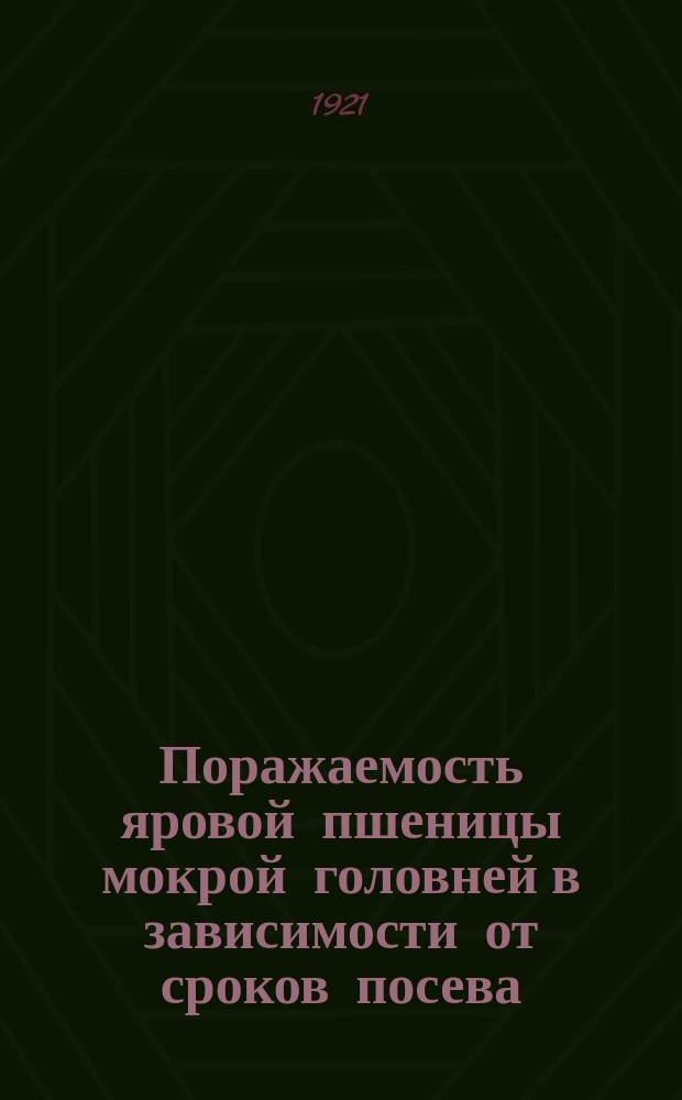 Поражаемость яровой пшеницы мокрой головней в зависимости от сроков посева