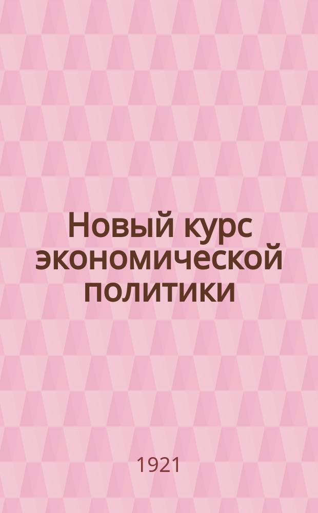 Новый курс экономической политики