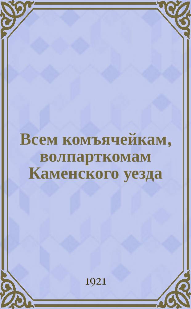 Всем комъячейкам, волпарткомам Каменского уезда