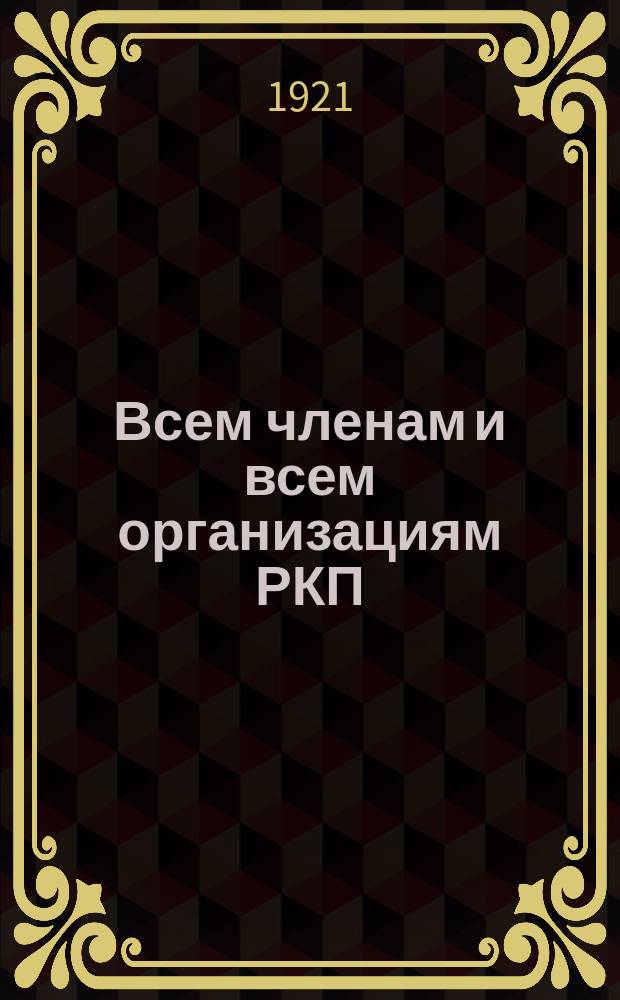 Всем членам и всем организациям РКП : "Дорогие товарищи! Громадное стихийное бедствие обрушилось на Советскую Республику..."