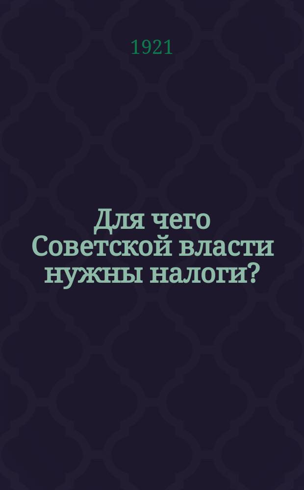 Для чего Советской власти нужны налоги?