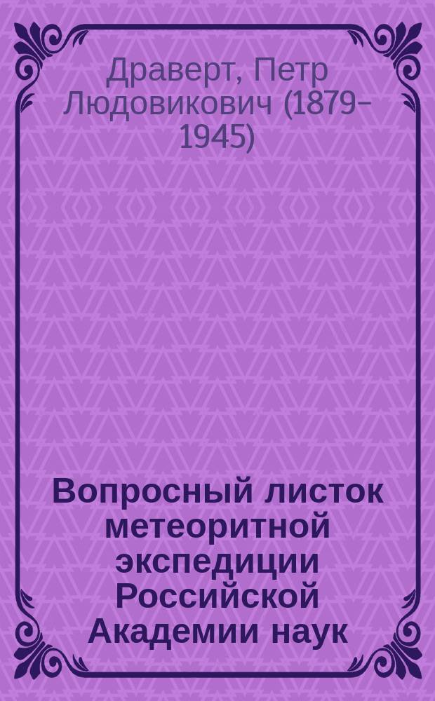 Вопросный листок метеоритной экспедиции Российской Академии наук : (О падении метеорита 30 июня 1908 г. в верховьях Тунгузок)