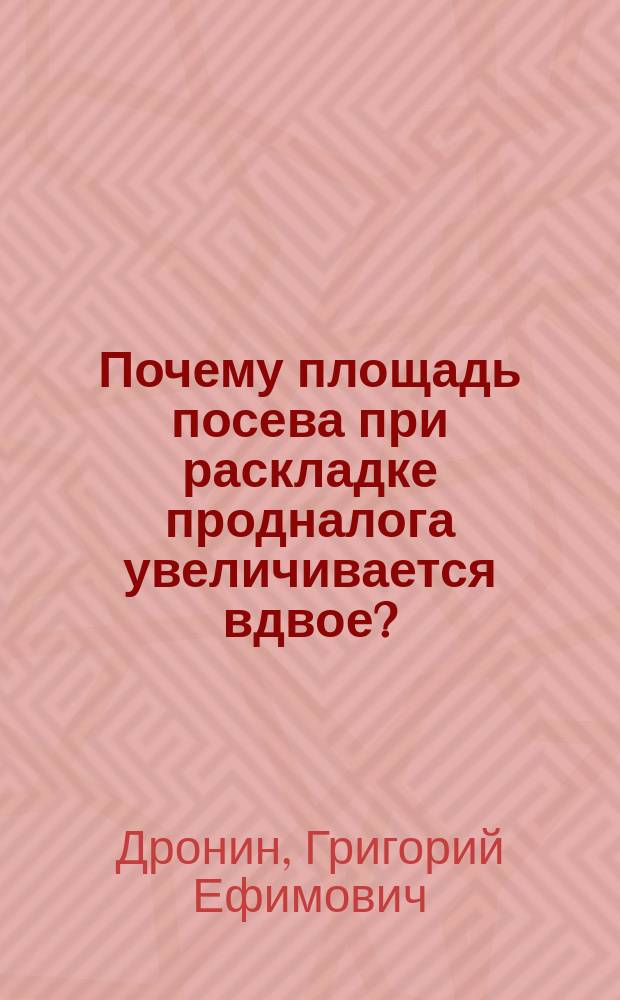 Почему площадь посева при раскладке продналога увеличивается вдвое?