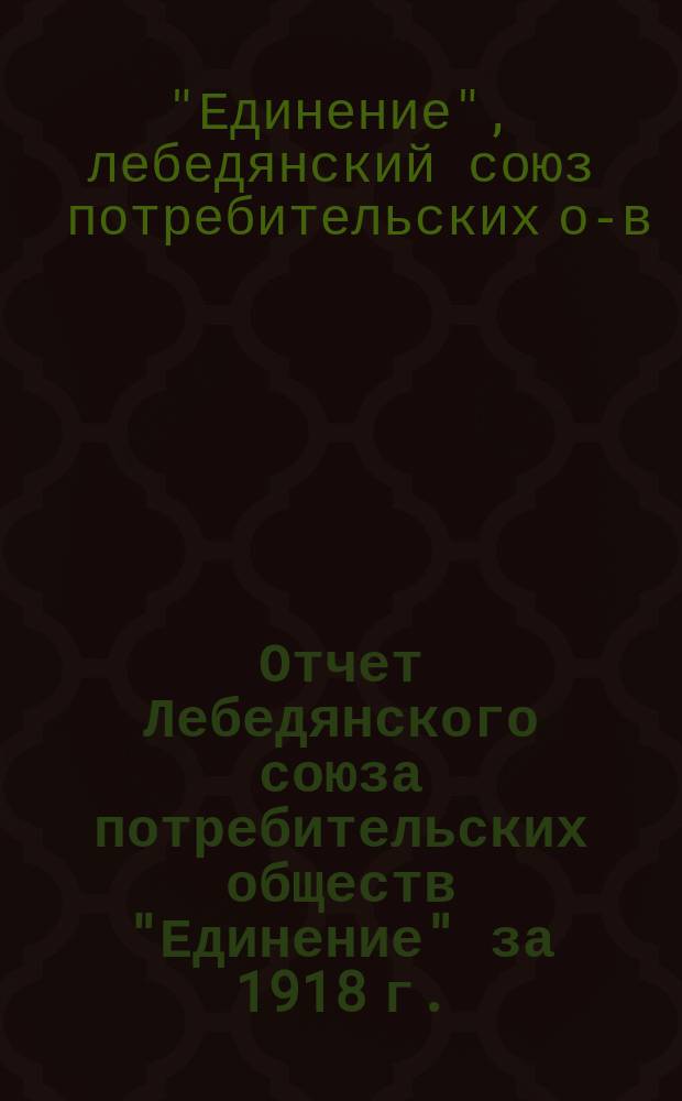 Отчет Лебедянского союза потребительских обществ "Единение" за 1918 г.