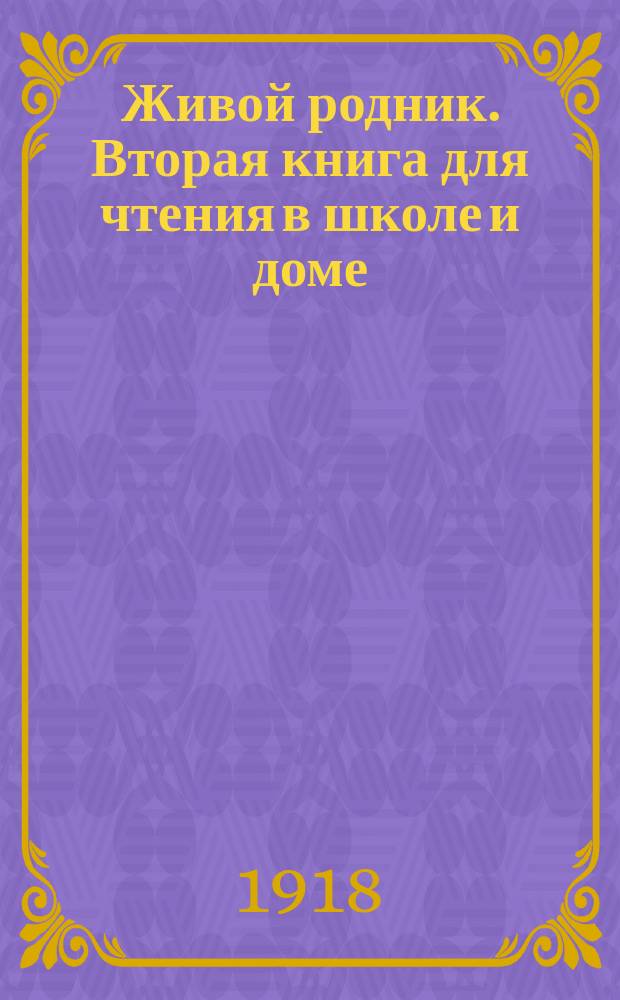 Живой родник. Вторая книга для чтения в школе и доме