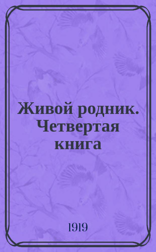 Живой родник. Четвертая книга