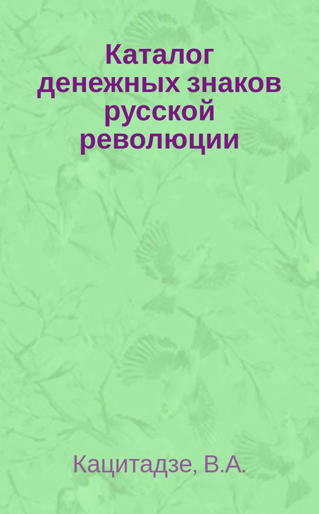 Каталог денежных знаков русской революции
