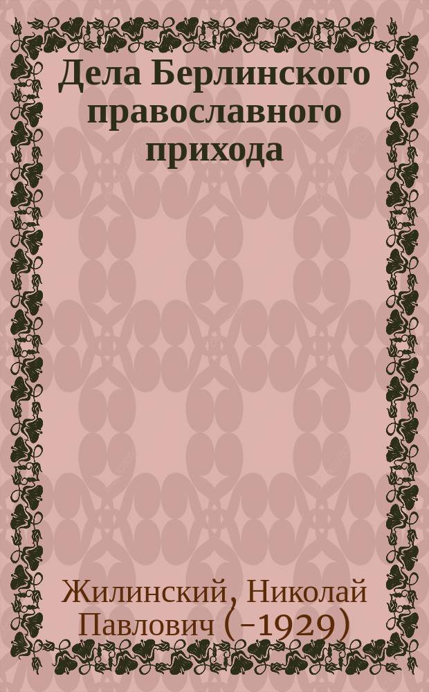 Дела Берлинского православного прихода : Н.П.Жилинский