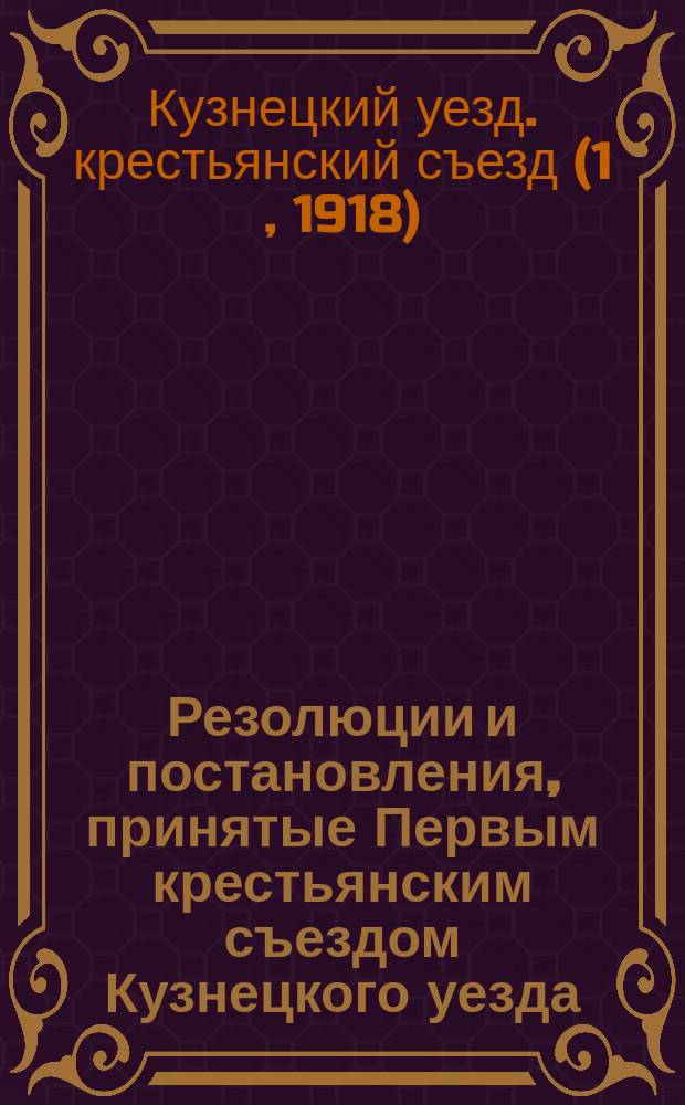 Резолюции и постановления, принятые Первым крестьянским съездом Кузнецкого уезда, Томской губернии, 12-22 марта 1918 года