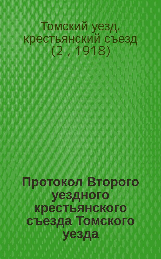 Протокол Второго уездного крестьянского съезда Томского уезда