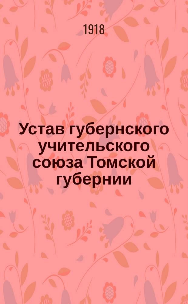 Устав губернского учительского союза Томской губернии