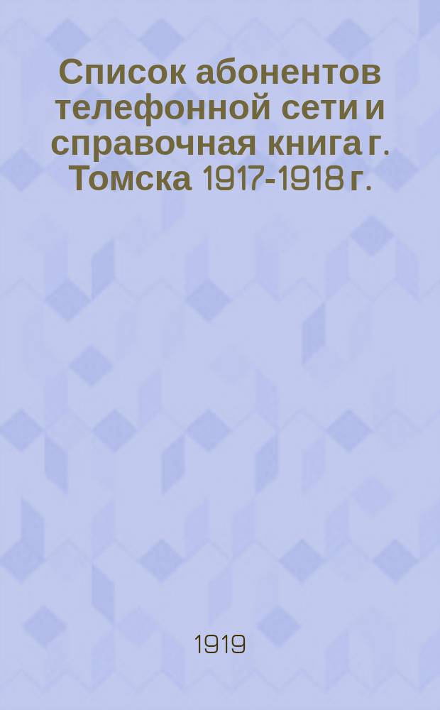 Список абонентов телефонной сети и справочная книга г. Томска 1917-1918 г.