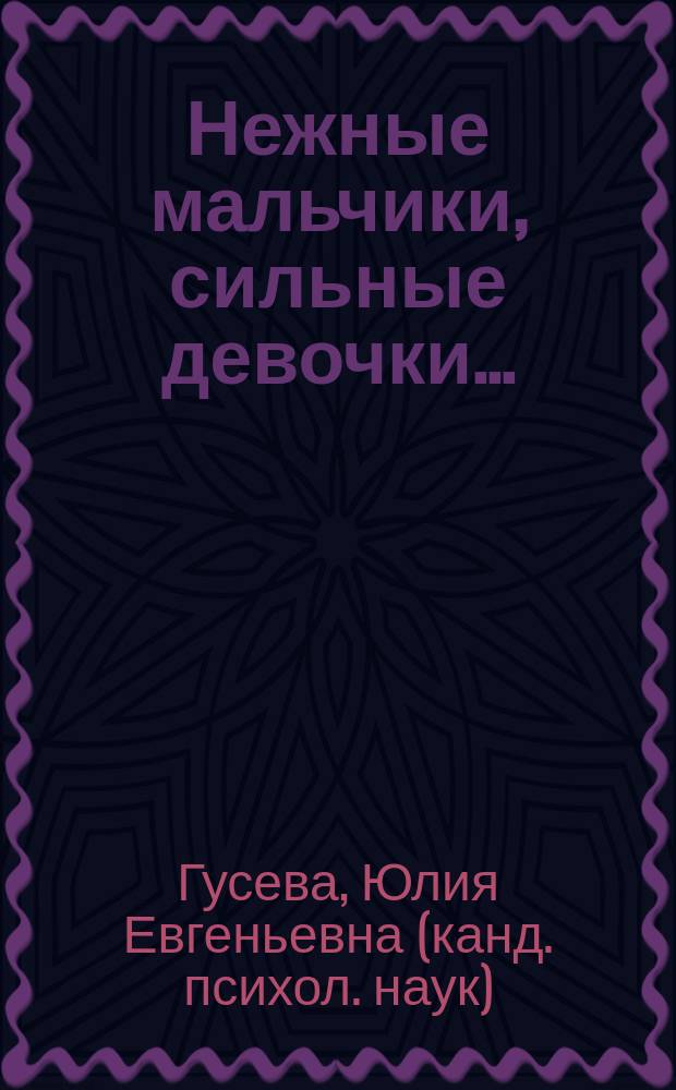 Нежные мальчики, сильные девочки&hellip; : воспитание, свободное от гендерных стереотипов
