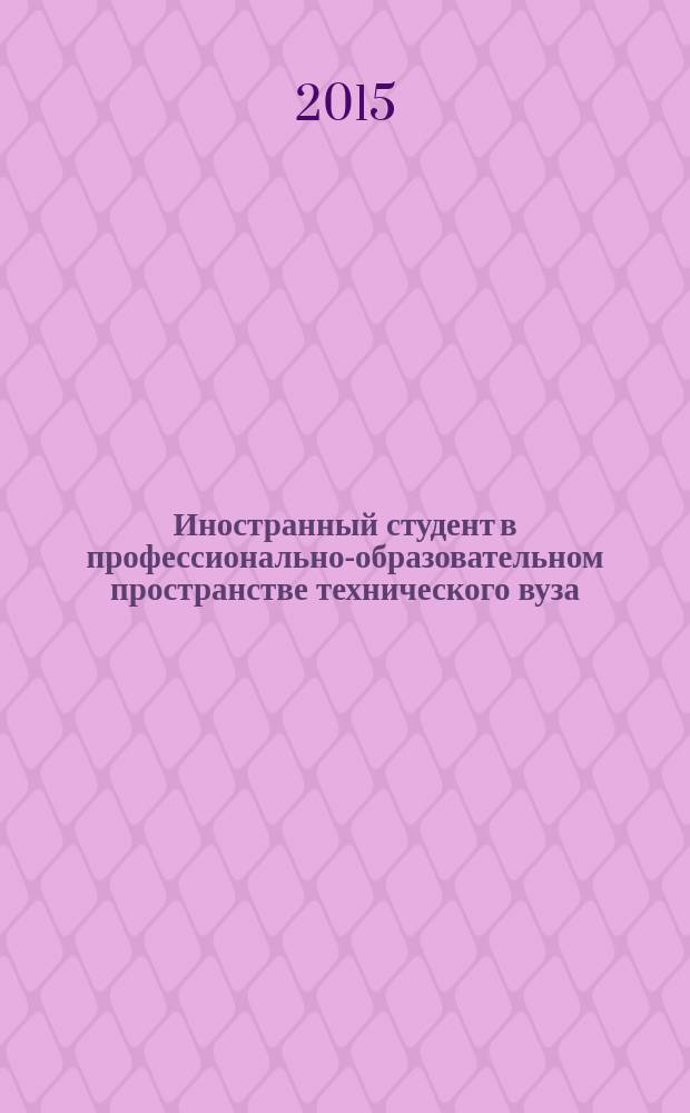 Иностранный студент в профессионально-образовательном пространстве технического вуза : материалы VI международной научно-практической конференции иностранных студентов и аспирантов, проходившей в рамках международного фестиваля русского языка "На языке дружбы"