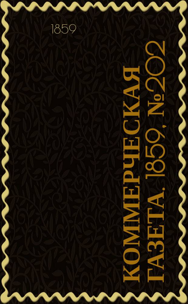 Коммерческая газета. 1859, №202 (28 дек.)