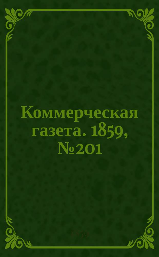 Коммерческая газета. 1859, №201 (25 дек.)