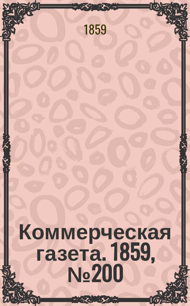 Коммерческая газета. 1859, №200 (23 дек.)