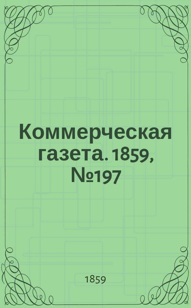 Коммерческая газета. 1859, №197 (18 дек.)