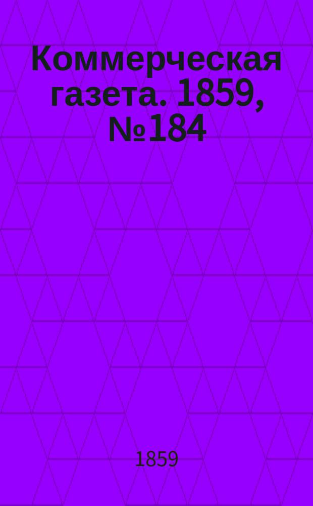 Коммерческая газета. 1859, №184 (25 нояб.)