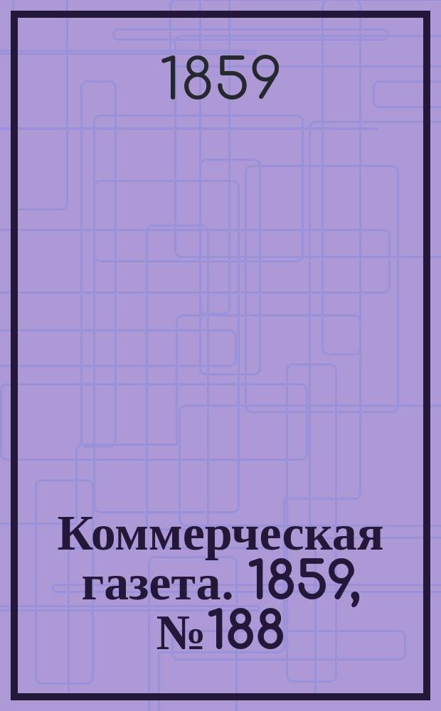 Коммерческая газета. 1859, №188 (2 дек.)