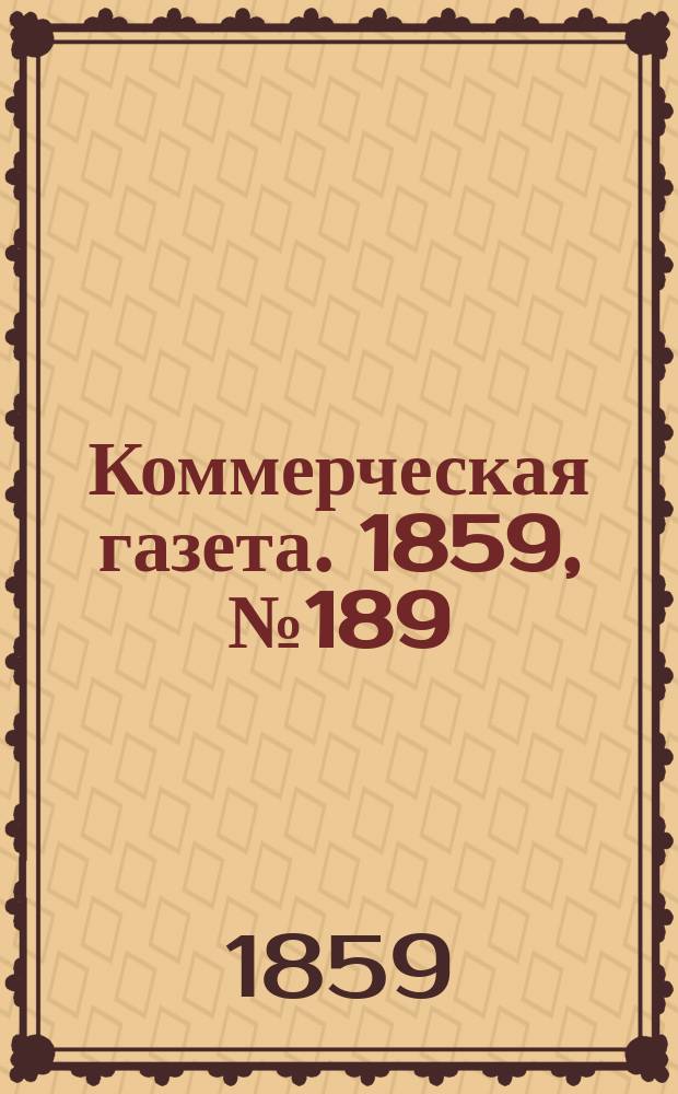 Коммерческая газета. 1859, №189 (4 дек.)