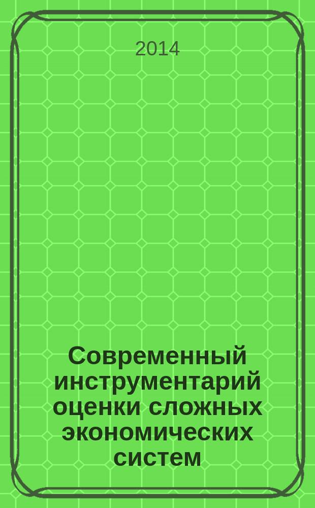 Современный инструментарий оценки сложных экономических систем: малое и среднее предпринимательство региона : монография