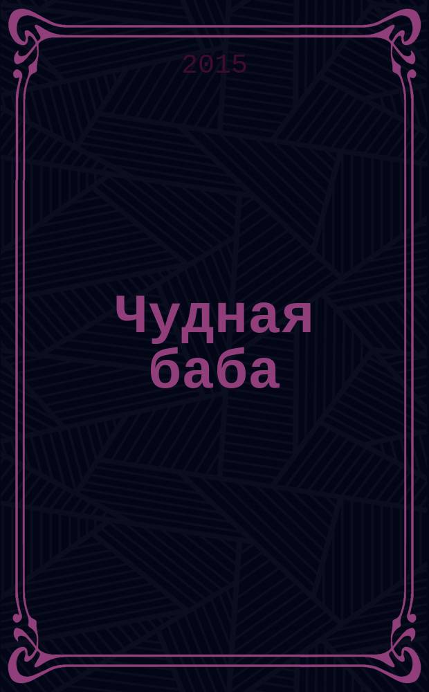 Чудная баба : пьесы
