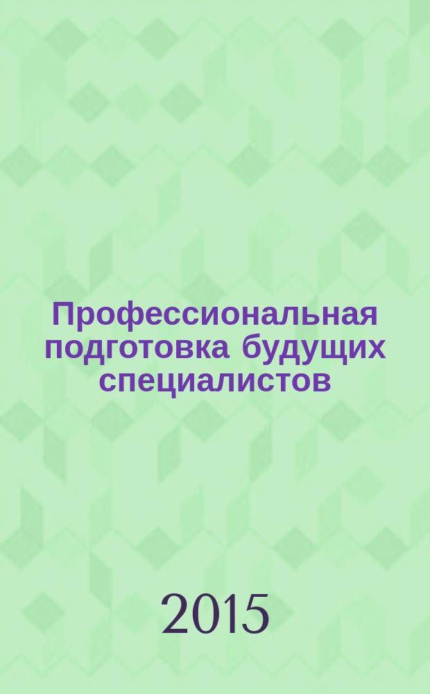 Профессиональная подготовка будущих специалистов: методологический аспект