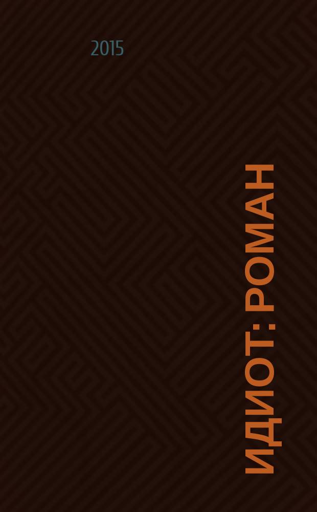 Идиот : роман