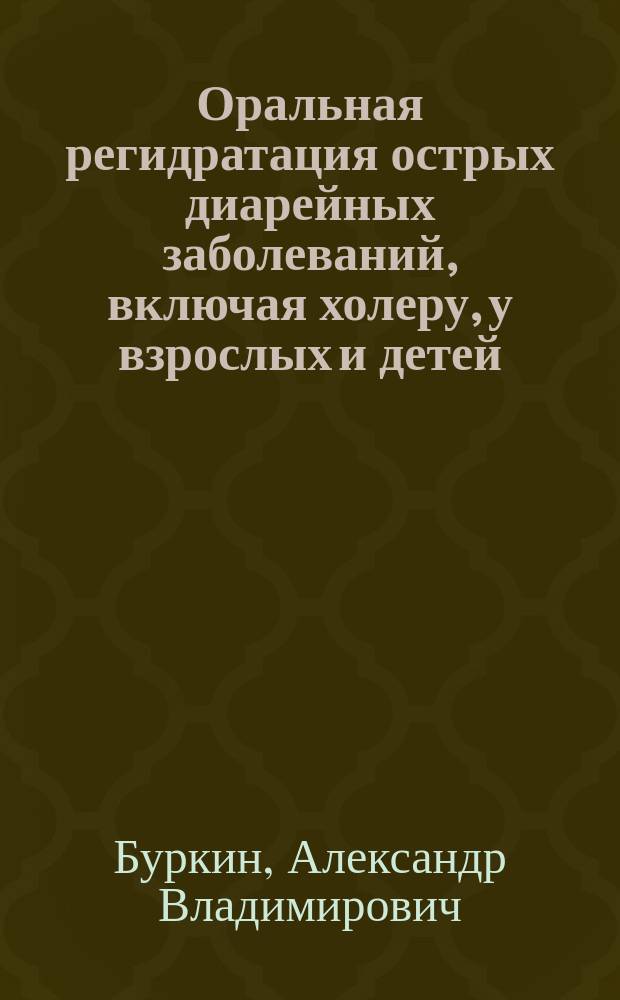 Оральная регидратация острых диарейных заболеваний, включая холеру, у взрослых и детей