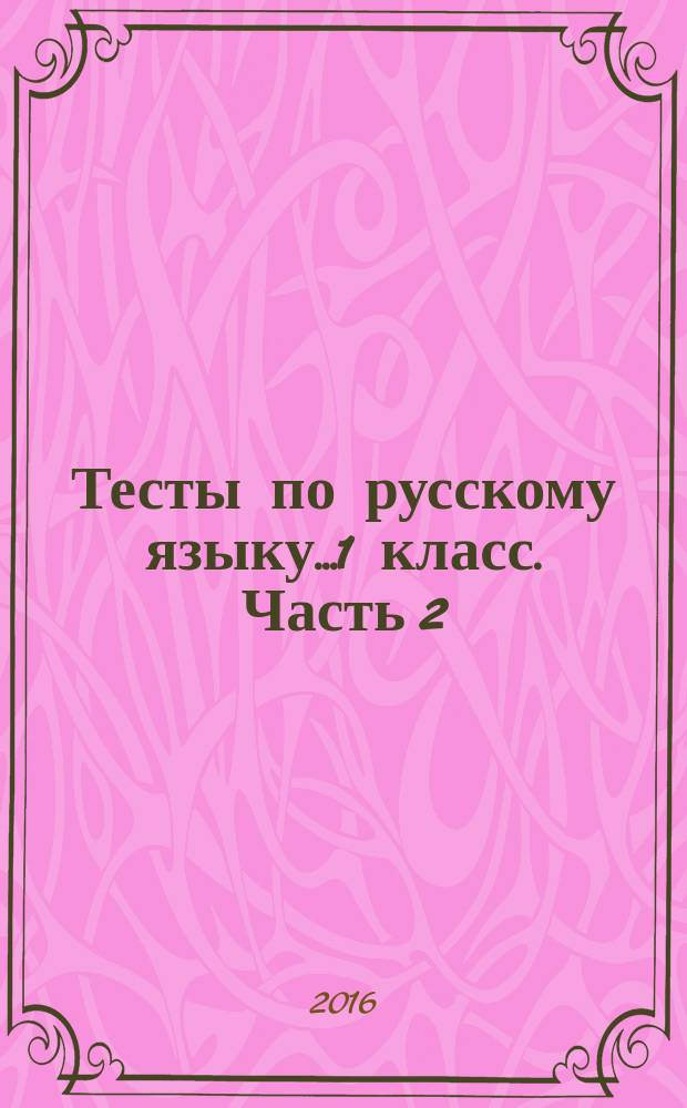 Тесты по русскому языку..1 класс. Часть 2 : К учебнику Л.Ф.Климановой, С.Г.Макеевой "Русский язык. 1 класс"
