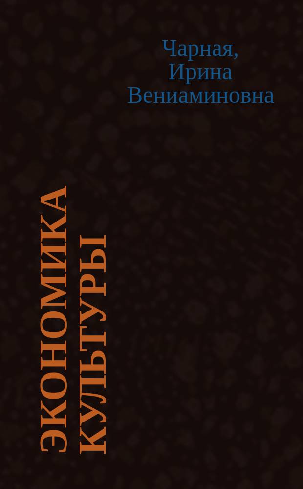 Экономика культуры : приложения к учебному пособию
