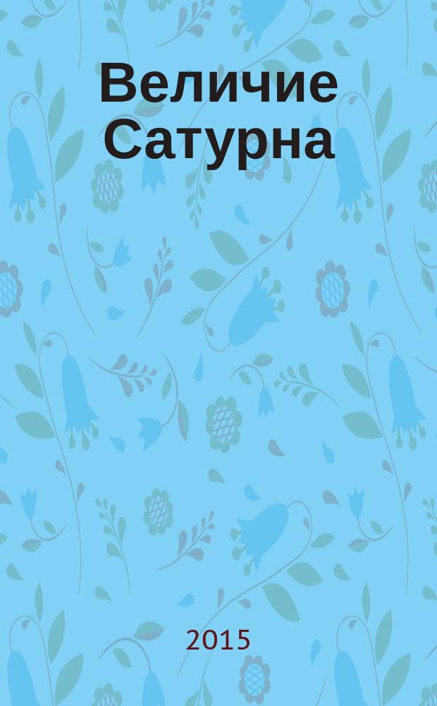 Величие Сатурна : целительный миф