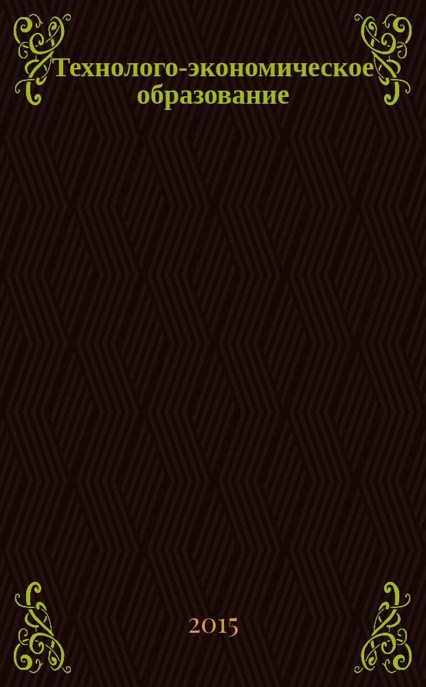 Технолого-экономическое образование: достижения, инновации, перспективы : межвузовский сборник статей : XVI Международная научно-практическая конференция (г. Тула, 17-20 февраля 2015 г.)