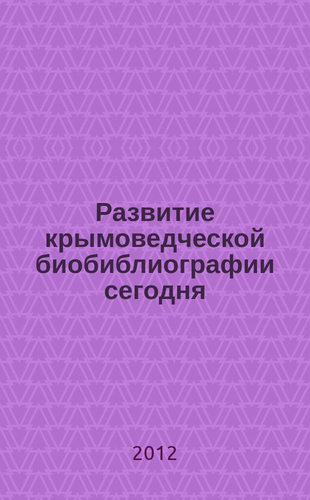 Развитие крымоведческой биобиблиографии сегодня: достижения, просчеты, перспективы // Ч. 3