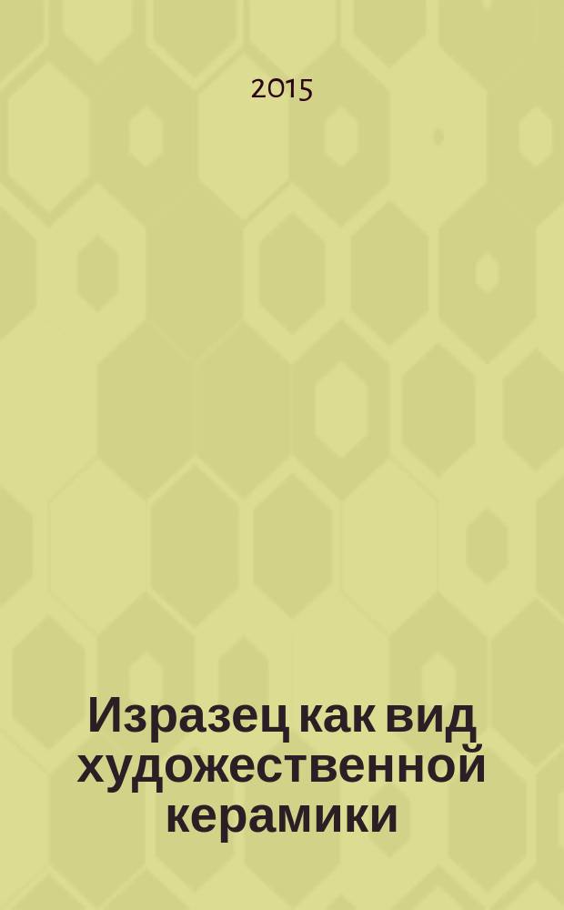 Изразец как вид художественной керамики : методические рекомендации